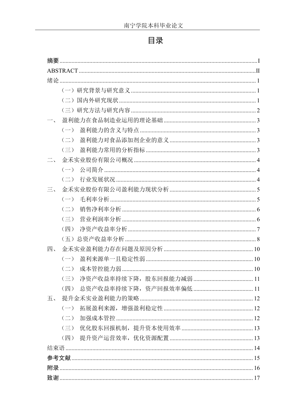 26年CH财务管理 金禾实业股份有限公司盈利能力分析终稿全日制-约16694字符.pdf_第3页