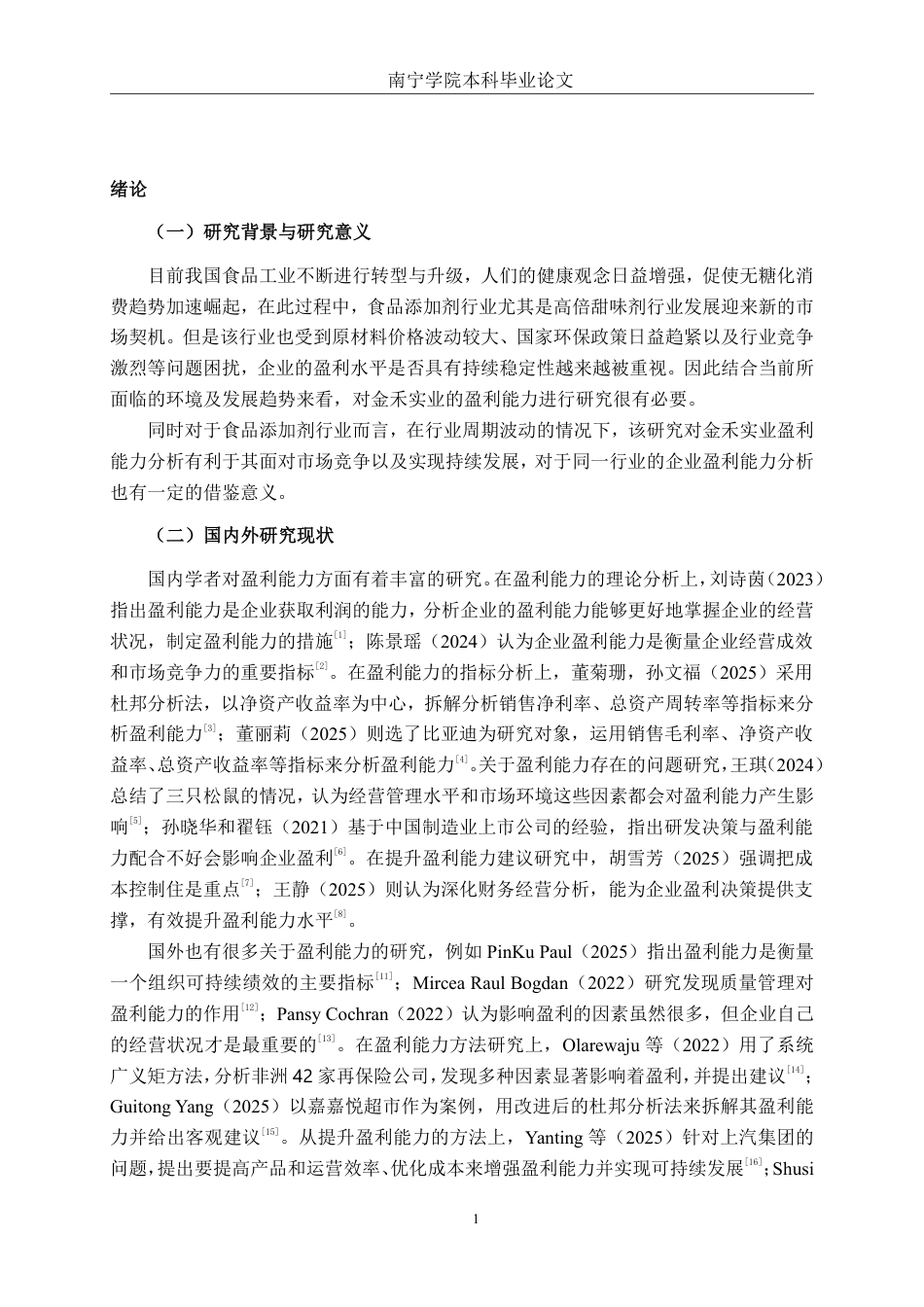 26年CH财务管理 金禾实业股份有限公司盈利能力分析终稿全日制-约16694字符.pdf_第4页