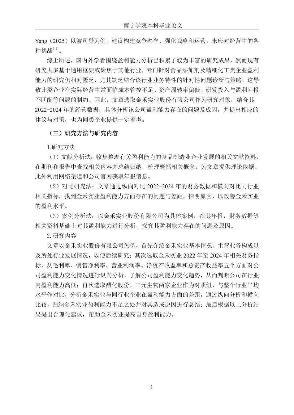 26年CH财务管理 金禾实业股份有限公司盈利能力分析终稿全日制-约16694字符.pdf_第5页