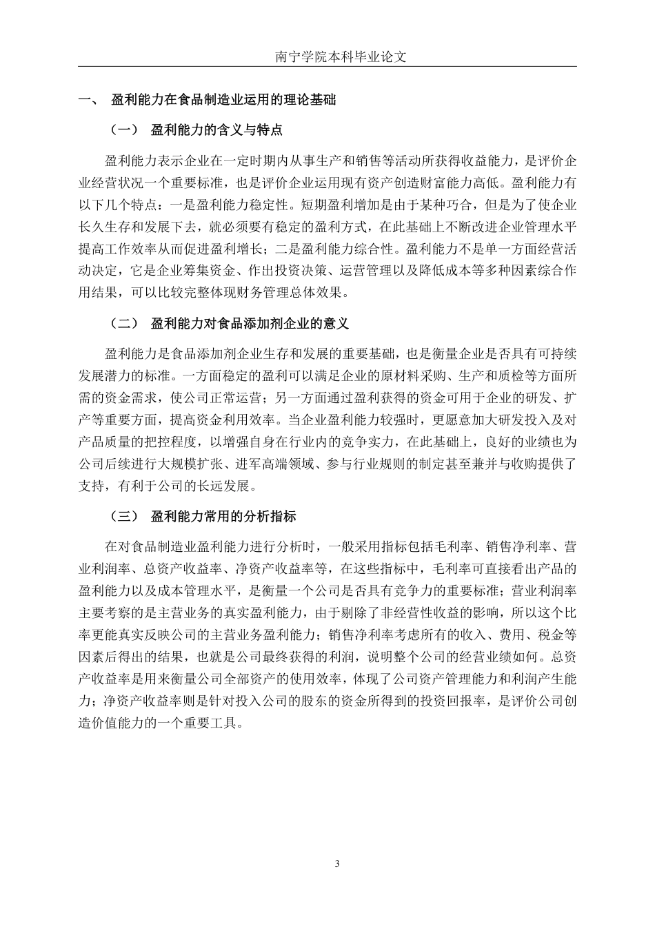 26年CH财务管理 金禾实业股份有限公司盈利能力分析终稿全日制-约16694字符.pdf_第6页