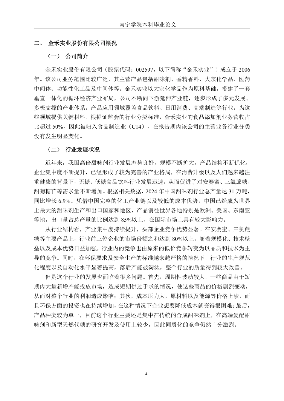 26年CH财务管理 金禾实业股份有限公司盈利能力分析终稿全日制-约16694字符.pdf_第7页