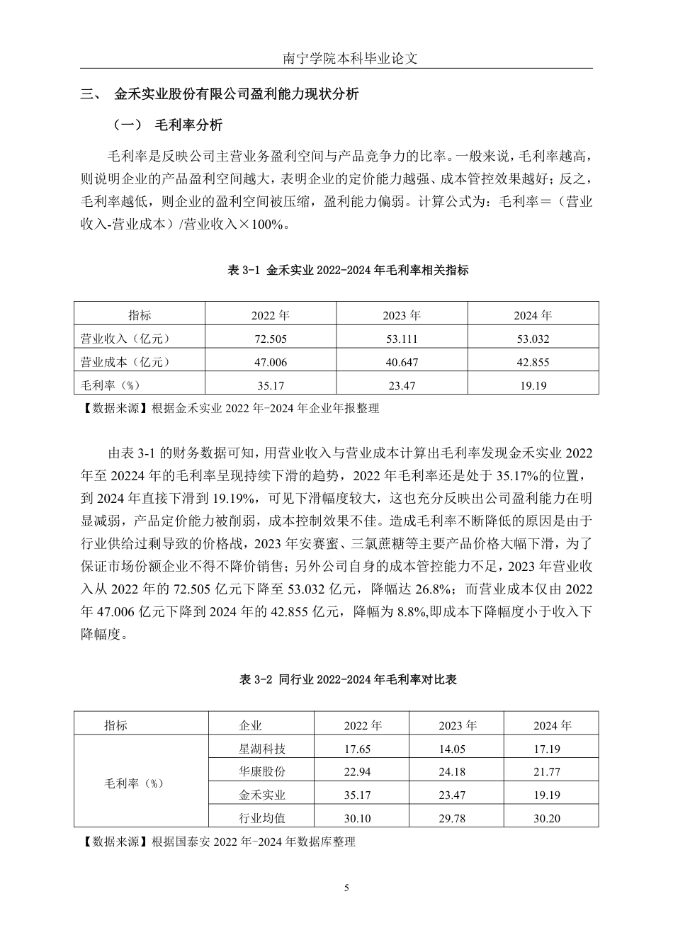 26年CH财务管理 金禾实业股份有限公司盈利能力分析终稿全日制-约16694字符.pdf_第8页