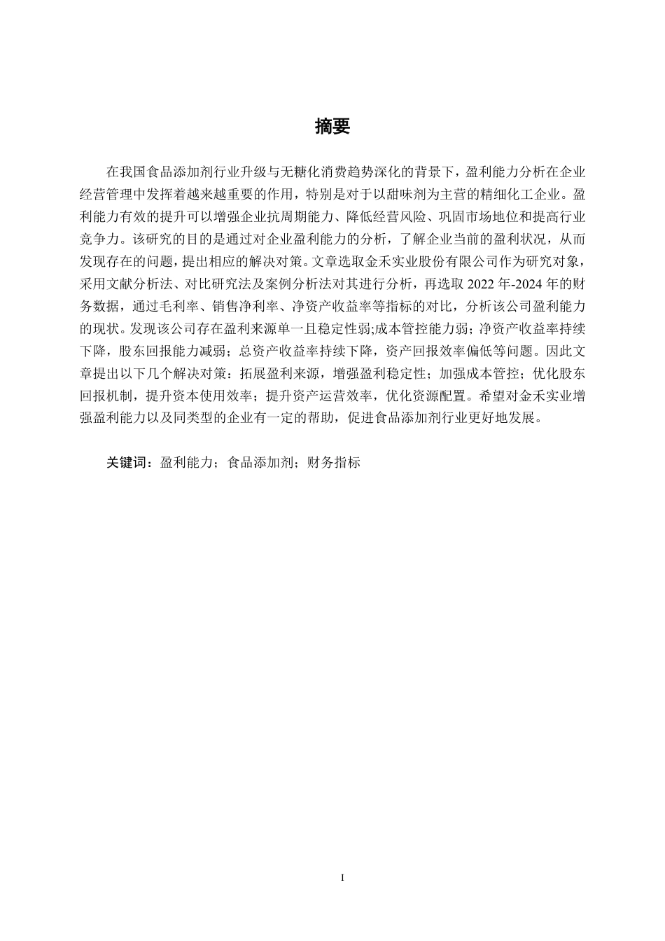 26年CH财务管理 金禾实业股份有限公司盈利能力分析终稿全日制-约16694字符.pdf