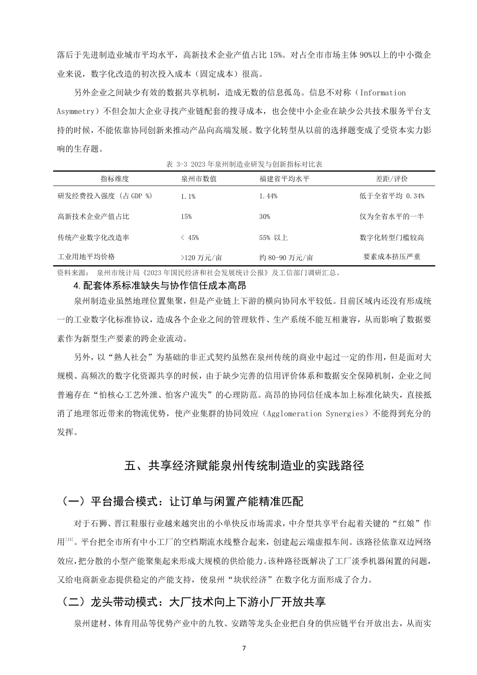 26年CH经济学 共享经济对传统制造业的赋能效应研究——以泉州为例-终稿全日制-约14009字符.pdf_第10页