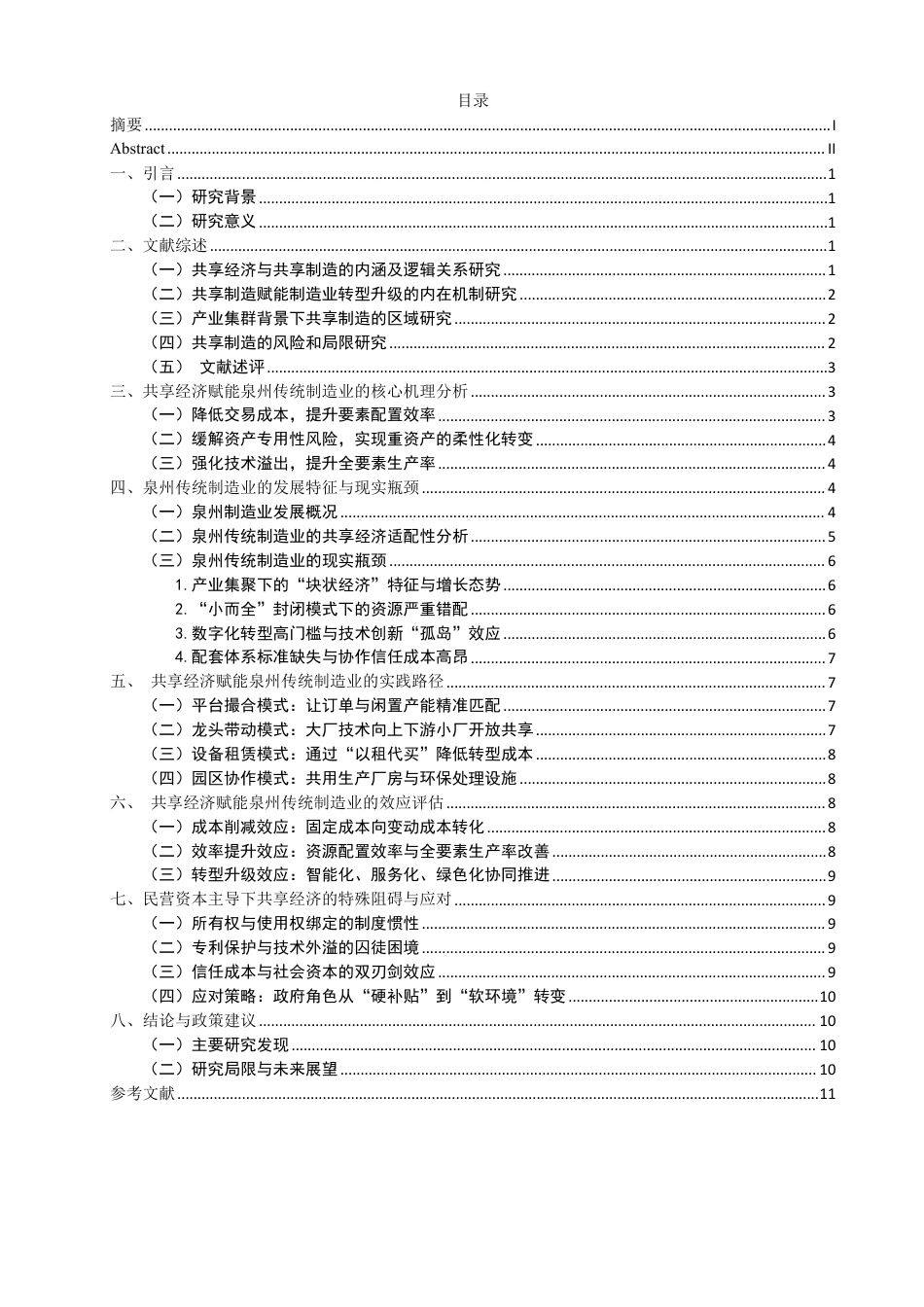 26年CH经济学 共享经济对传统制造业的赋能效应研究——以泉州为例-终稿全日制-约14009字符.pdf_第3页