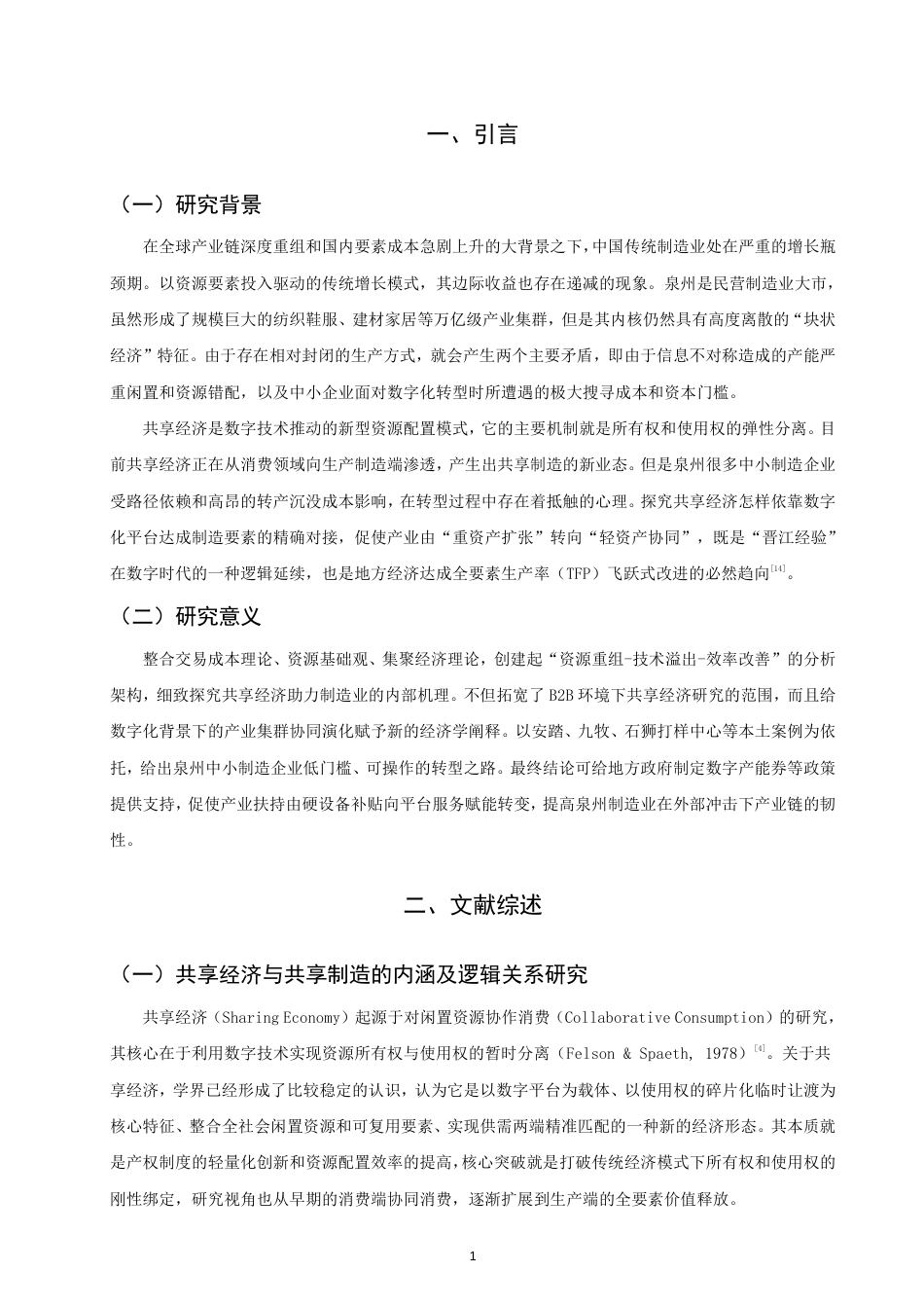26年CH经济学 共享经济对传统制造业的赋能效应研究——以泉州为例-终稿全日制-约14009字符.pdf_第4页