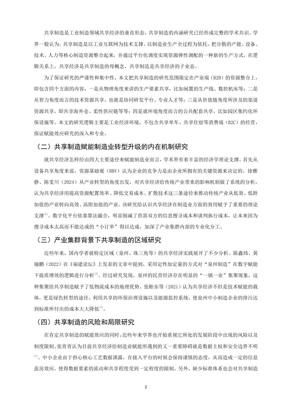 26年CH经济学 共享经济对传统制造业的赋能效应研究——以泉州为例-终稿全日制-约14009字符.pdf_第5页