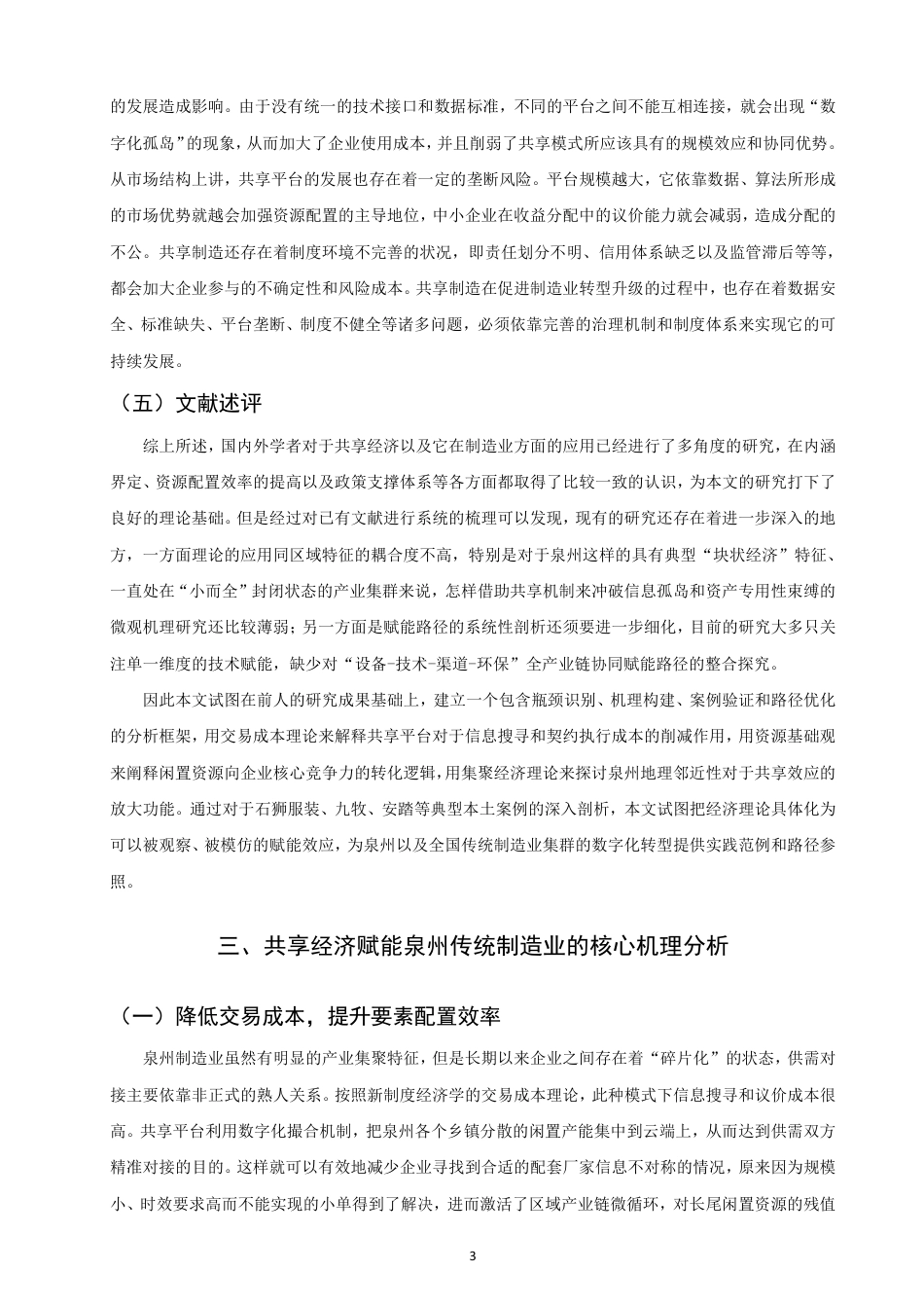 26年CH经济学 共享经济对传统制造业的赋能效应研究——以泉州为例-终稿全日制-约14009字符.pdf_第6页