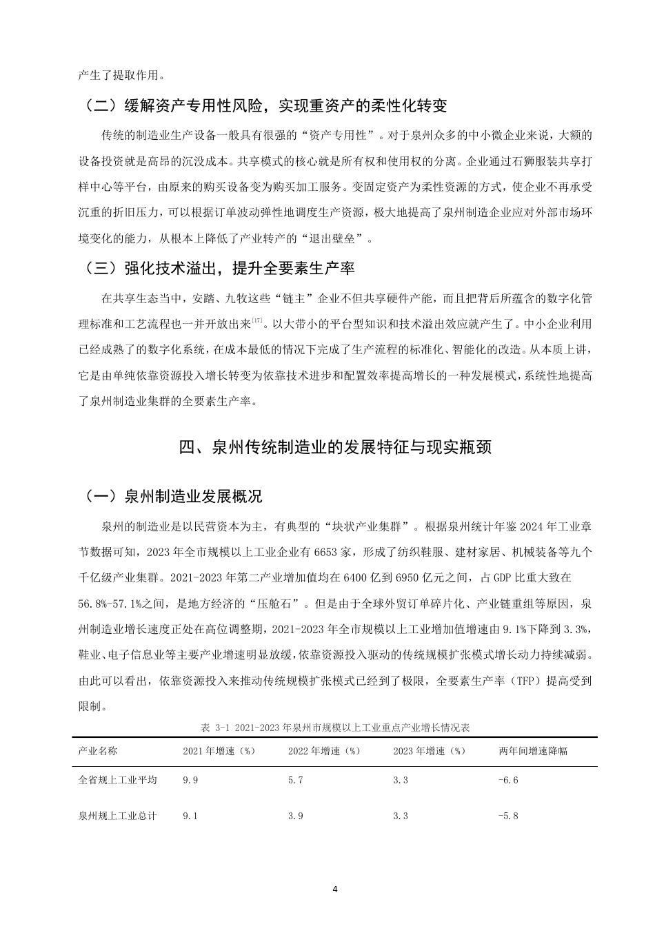 26年CH经济学 共享经济对传统制造业的赋能效应研究——以泉州为例-终稿全日制-约14009字符.pdf_第7页
