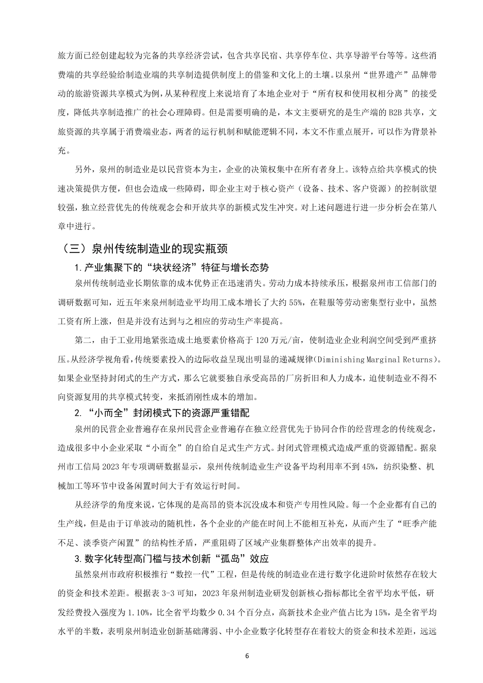 26年CH经济学 共享经济对传统制造业的赋能效应研究——以泉州为例-终稿全日制-约14009字符.pdf_第9页