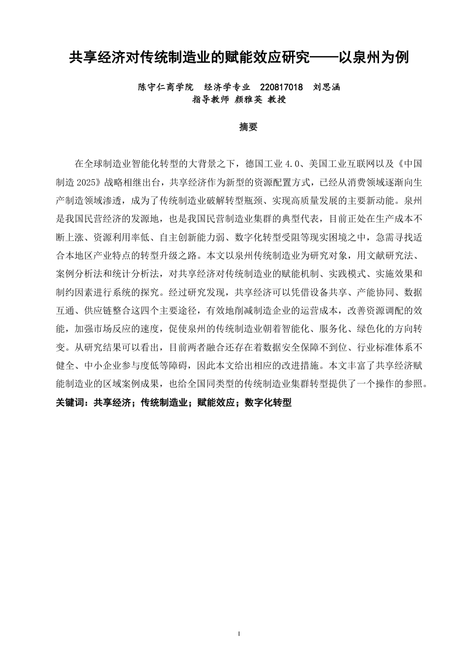 26年CH经济学 共享经济对传统制造业的赋能效应研究——以泉州为例-终稿全日制-约14009字符.pdf