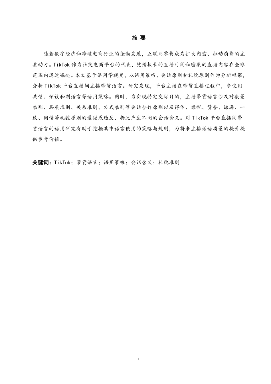 26年CH商务英语 平台直播间带货语言的语用研究-终稿全-约56191字符.pdf