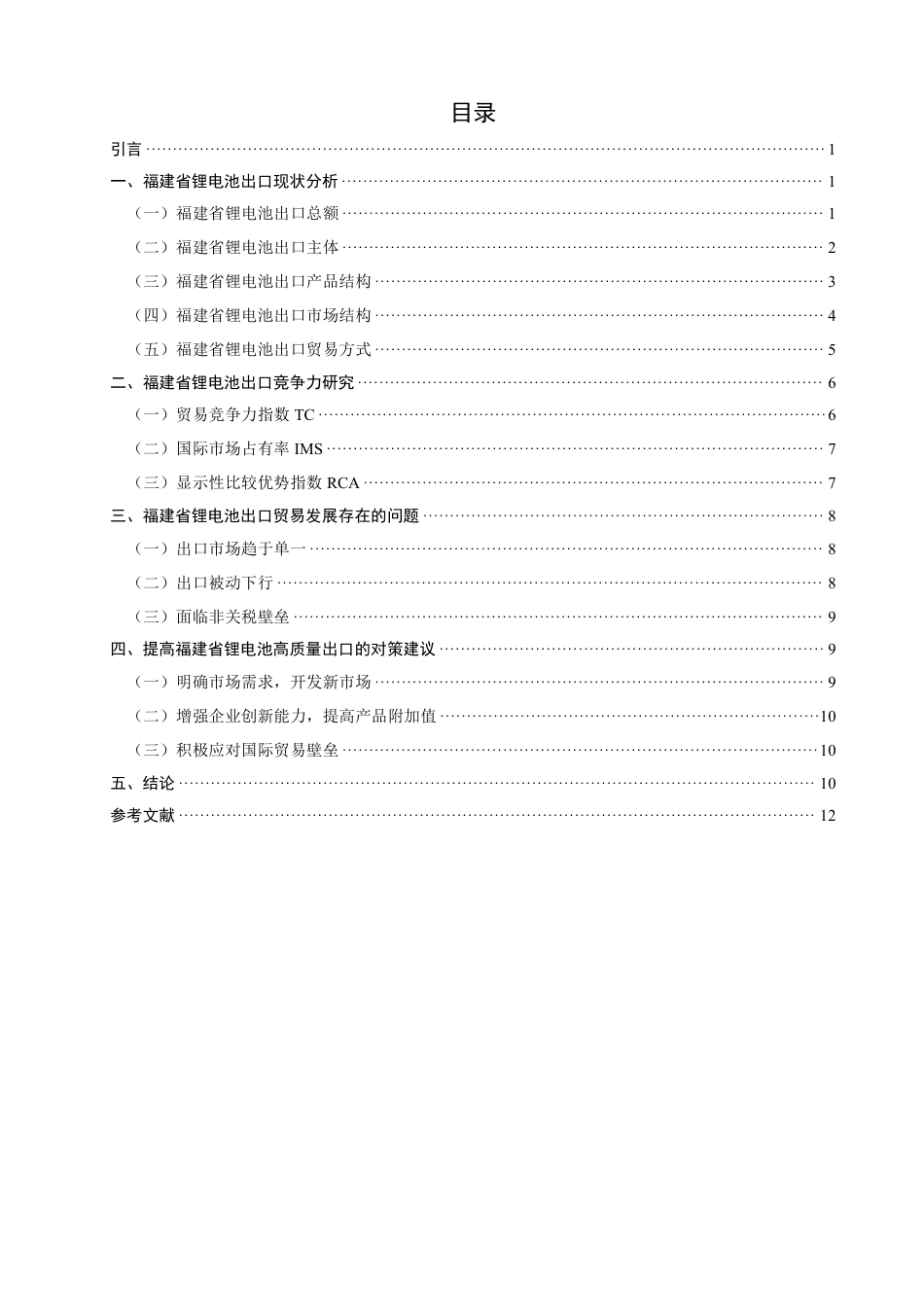 26年CH国际经济贸易 福建省锂电池出口现状及对策研究-非全-约11423字符.pdf_第3页