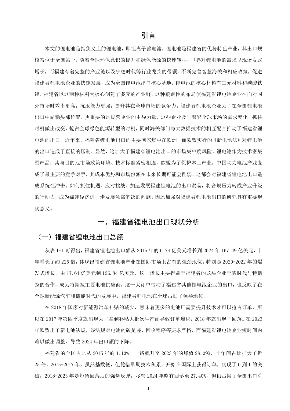 26年CH国际经济贸易 福建省锂电池出口现状及对策研究-非全-约11423字符.pdf_第4页