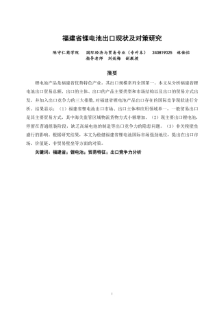 26年CH国际经济贸易 福建省锂电池出口现状及对策研究-非全-约11423字符.pdf