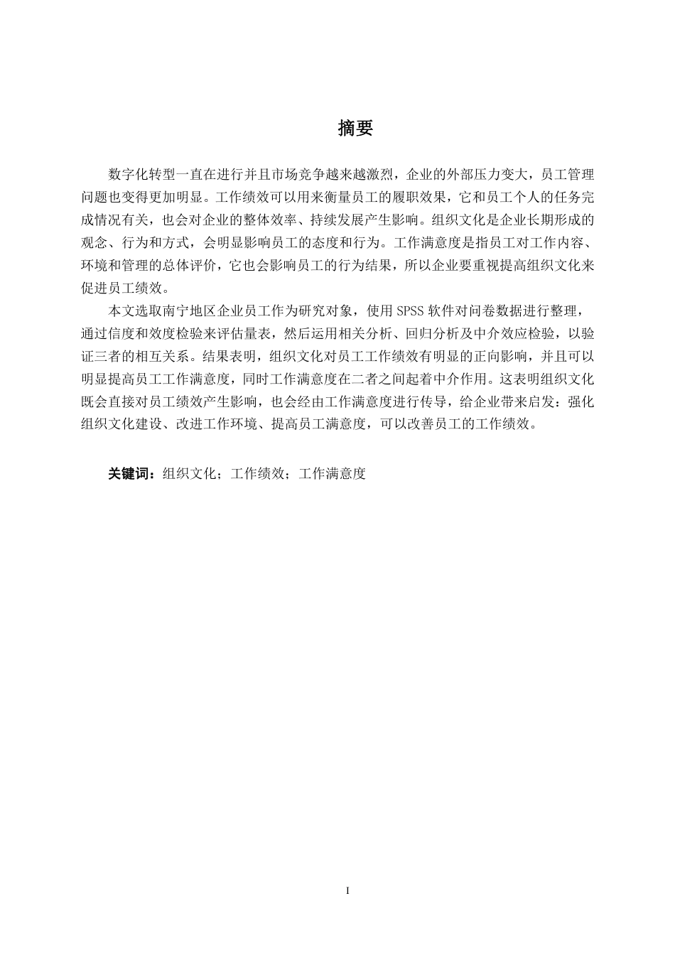26年CH工商管理 组织文化对南宁地区企业员工工作绩效的影响机制研究：工作满意度的中介效应终稿全日制-约22160字符.pdf