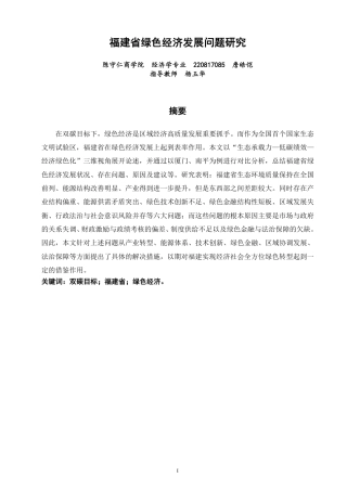 26年CH经济学 福建省绿色经济发展问题研究-终稿全日制-约15757字符.pdf