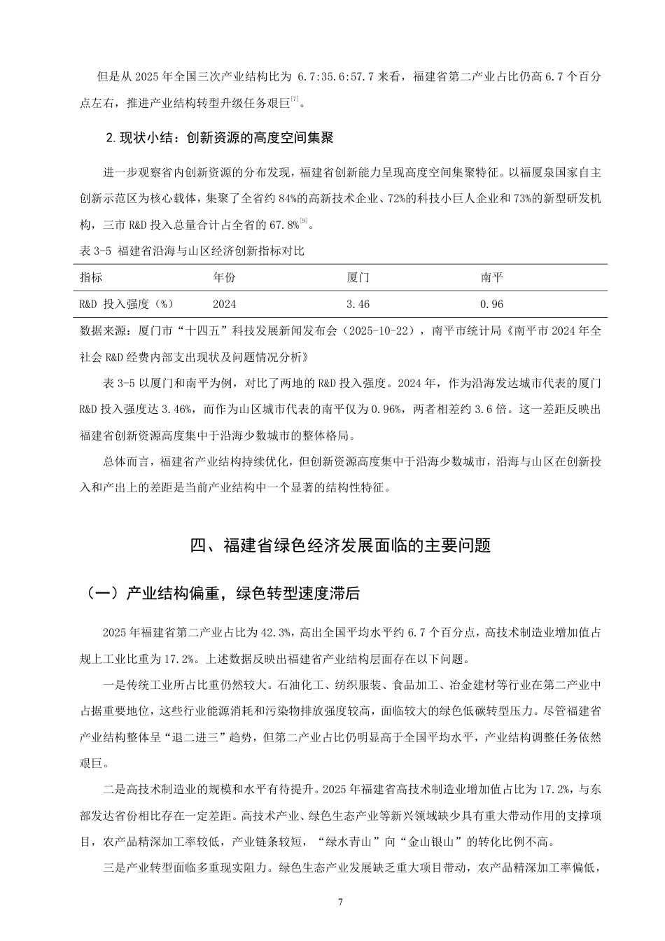 26年CH经济学 福建省绿色经济发展问题研究-终稿全日制-约15757字符.pdf_第10页