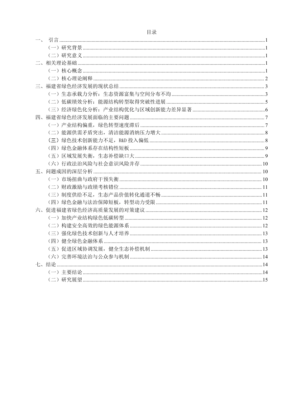 26年CH经济学 福建省绿色经济发展问题研究-终稿全日制-约15757字符.pdf_第3页