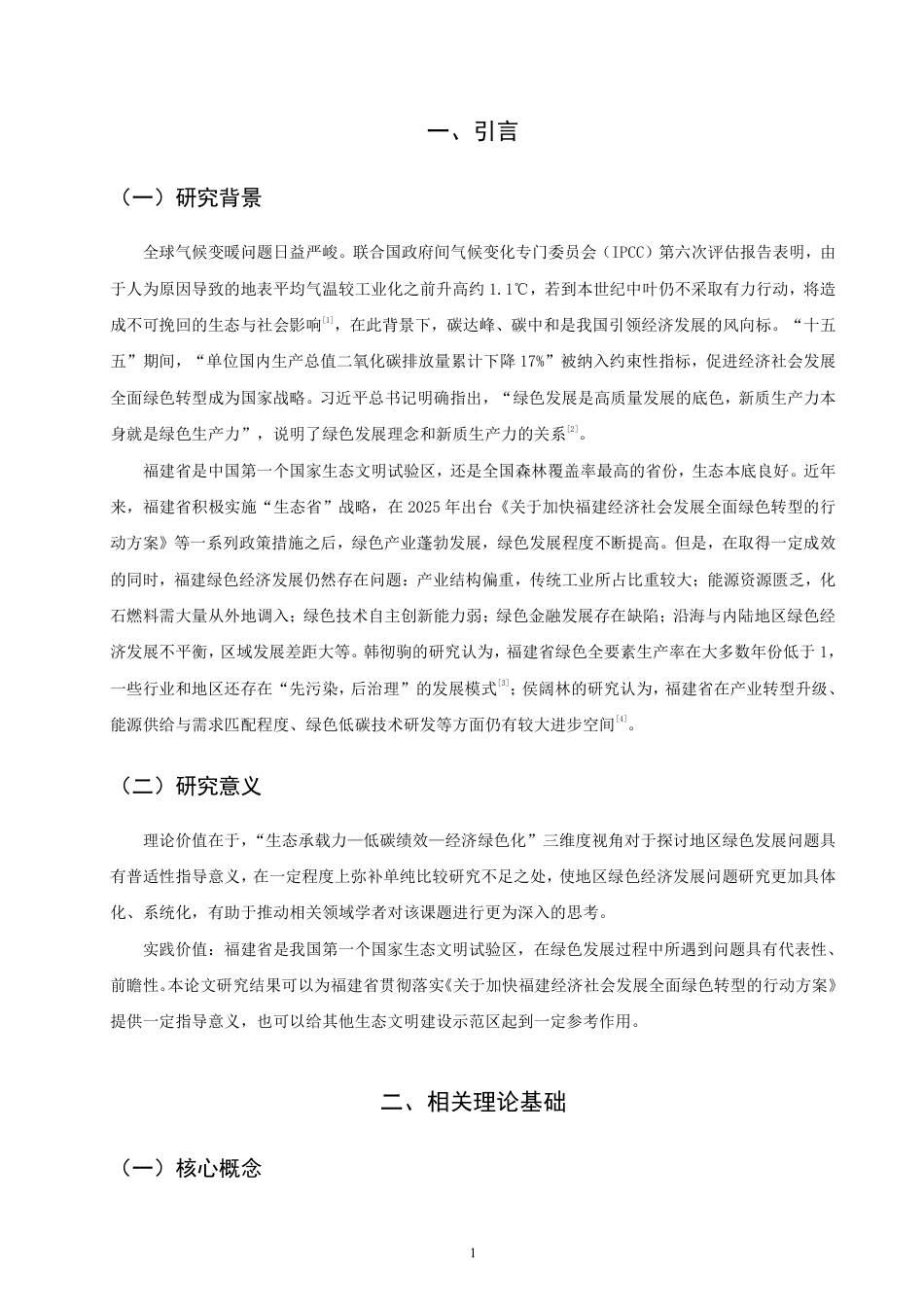 26年CH经济学 福建省绿色经济发展问题研究-终稿全日制-约15757字符.pdf_第4页