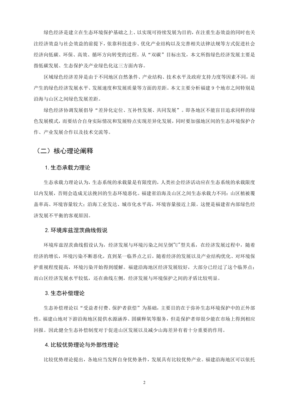 26年CH经济学 福建省绿色经济发展问题研究-终稿全日制-约15757字符.pdf_第5页