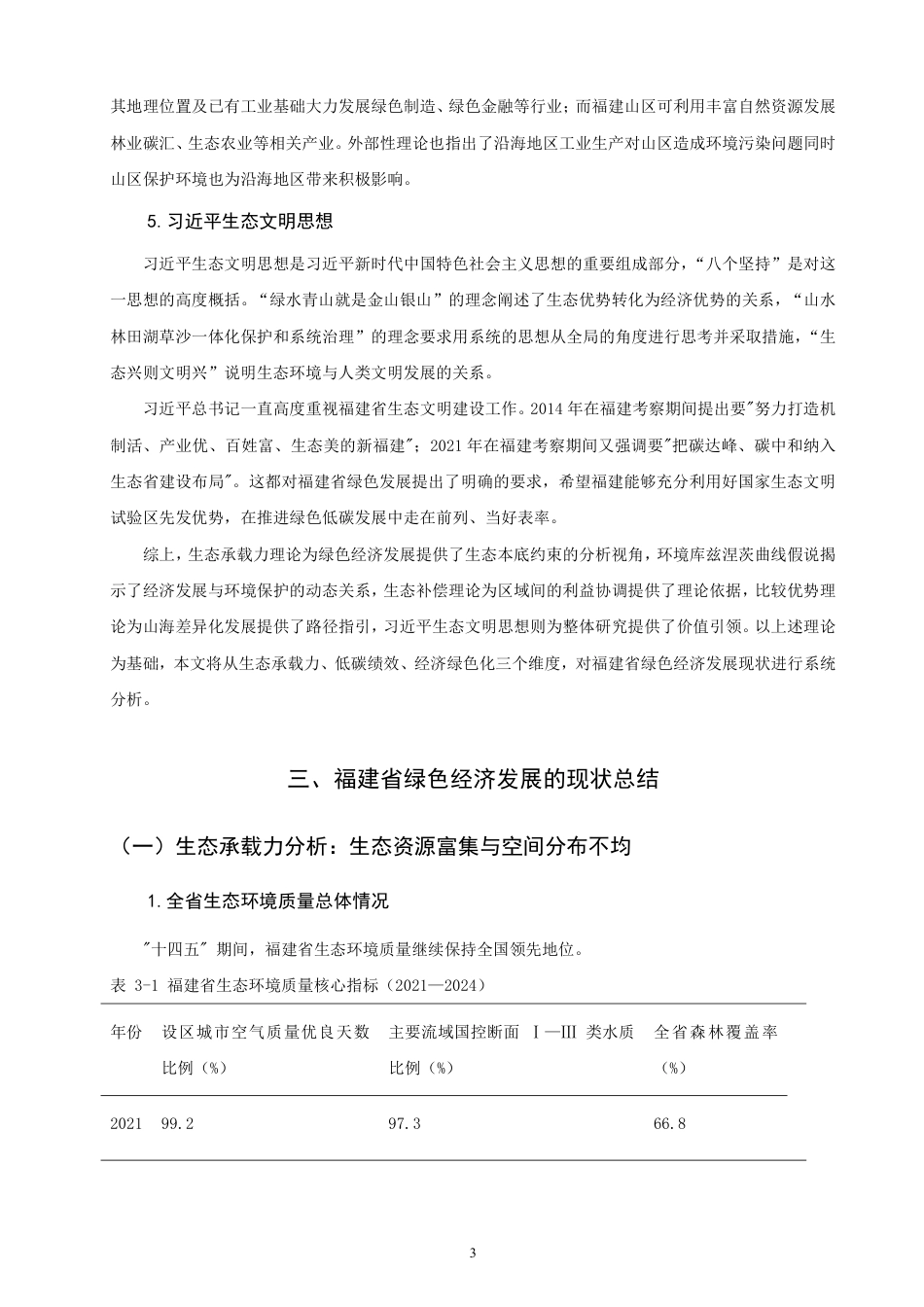 26年CH经济学 福建省绿色经济发展问题研究-终稿全日制-约15757字符.pdf_第6页