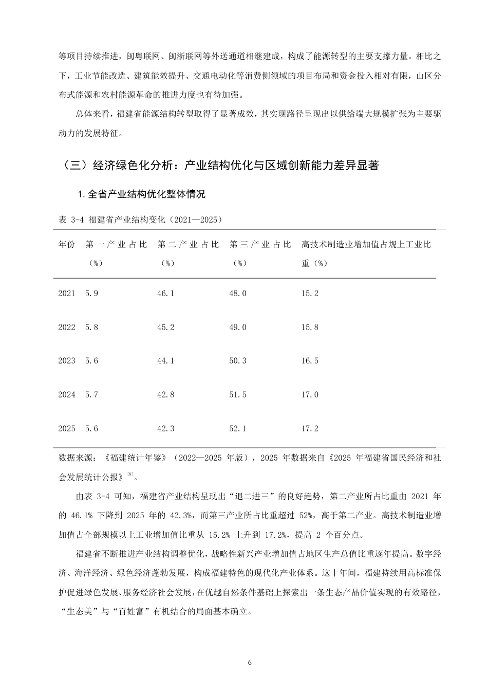 26年CH经济学 福建省绿色经济发展问题研究-终稿全日制-约15757字符.pdf_第9页