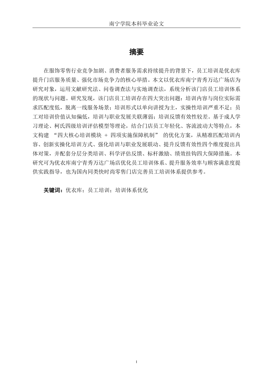 26年CH工商管理 优衣库南宁青秀万达广场店员工培训问题及对策分析终稿全日制-约18766字符.pdf