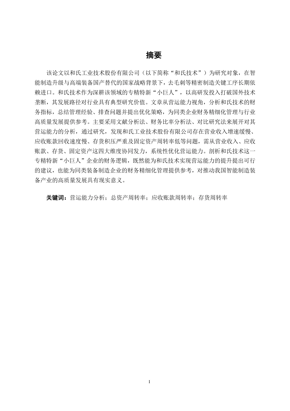 26年CH会计学 自动化设备企业营运能力分析——以和氏工业技术股份有限公司为例终稿全日制-约20390字符.pdf_第1页