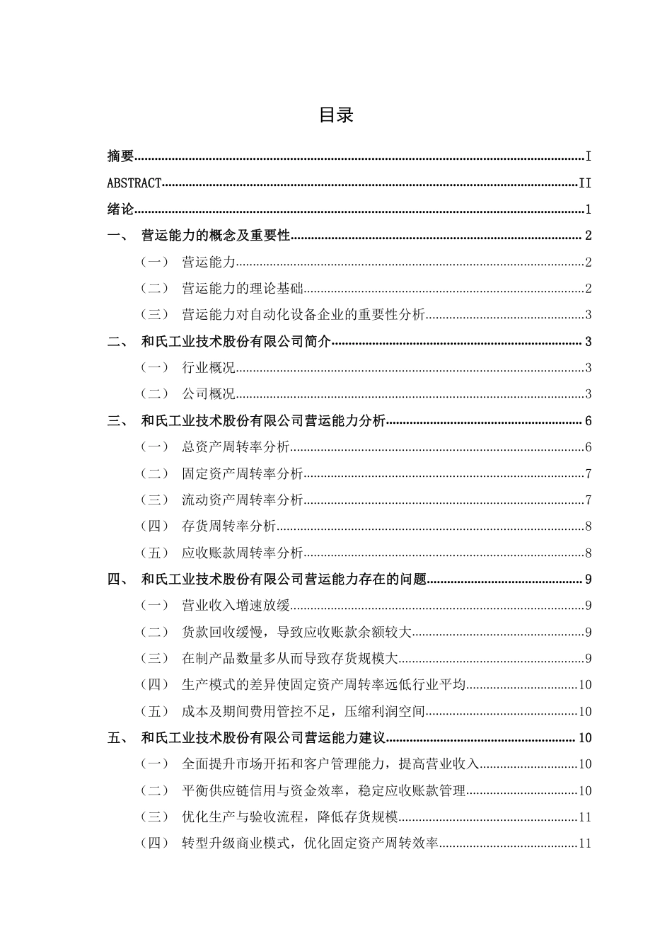26年CH会计学 自动化设备企业营运能力分析——以和氏工业技术股份有限公司为例终稿全日制-约20390字符.pdf_第3页