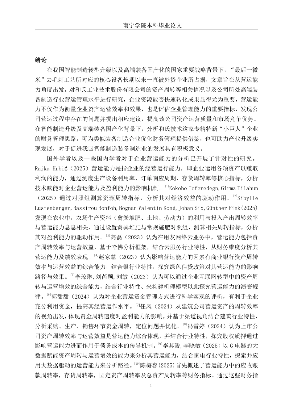 26年CH会计学 自动化设备企业营运能力分析——以和氏工业技术股份有限公司为例终稿全日制-约20390字符.pdf_第5页