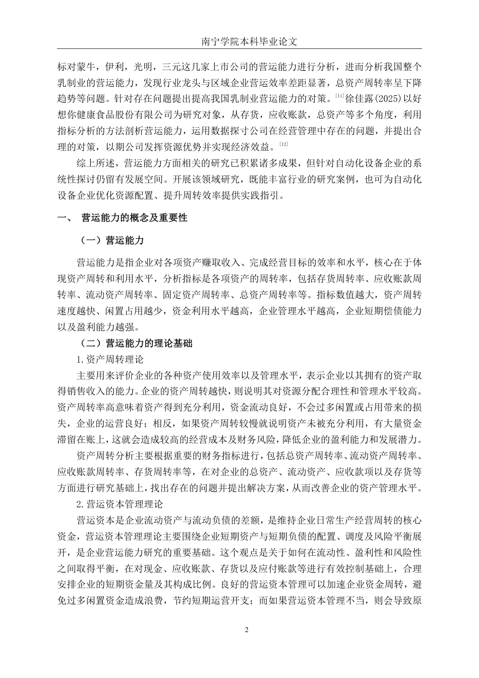 26年CH会计学 自动化设备企业营运能力分析——以和氏工业技术股份有限公司为例终稿全日制-约20390字符.pdf_第6页