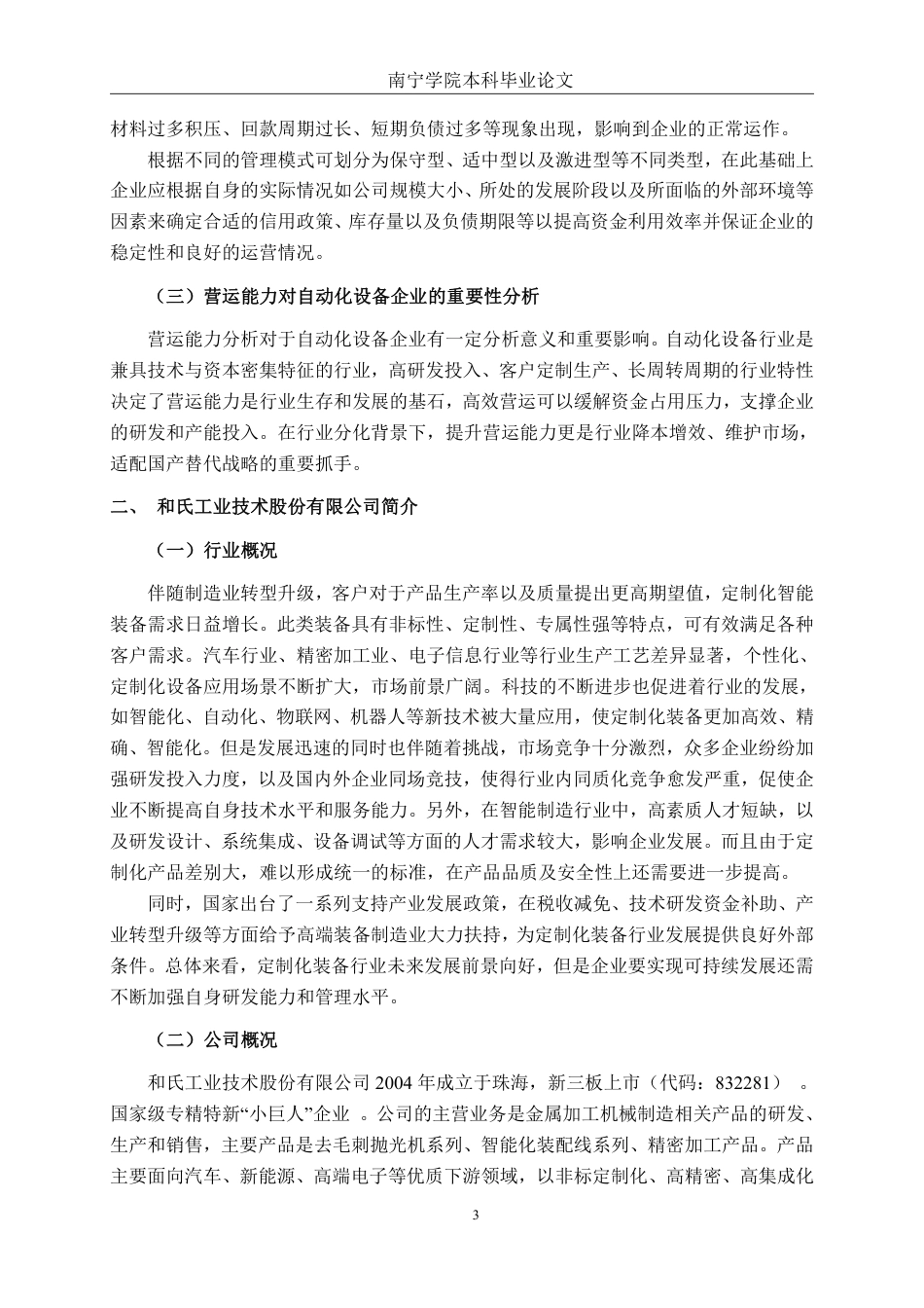 26年CH会计学 自动化设备企业营运能力分析——以和氏工业技术股份有限公司为例终稿全日制-约20390字符.pdf_第7页