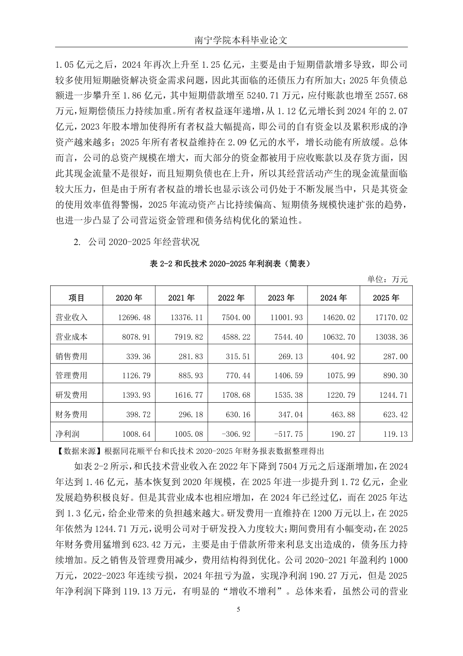 26年CH会计学 自动化设备企业营运能力分析——以和氏工业技术股份有限公司为例终稿全日制-约20390字符.pdf_第9页