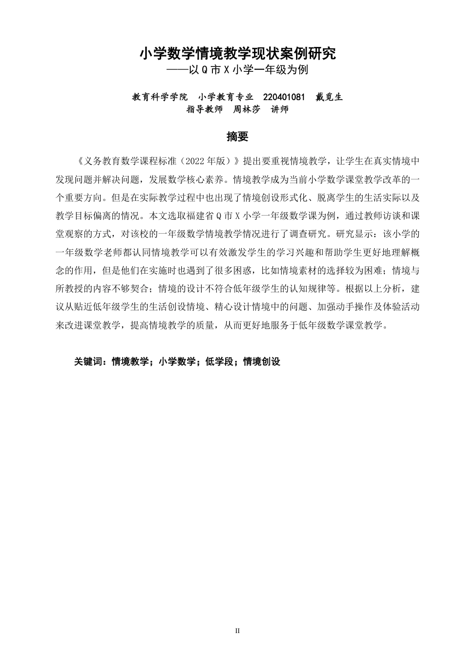 26年CH小学教育小学数学情境教学现状案例研究——以Q市X小学一年级为例-终稿-约21211字符.pdf