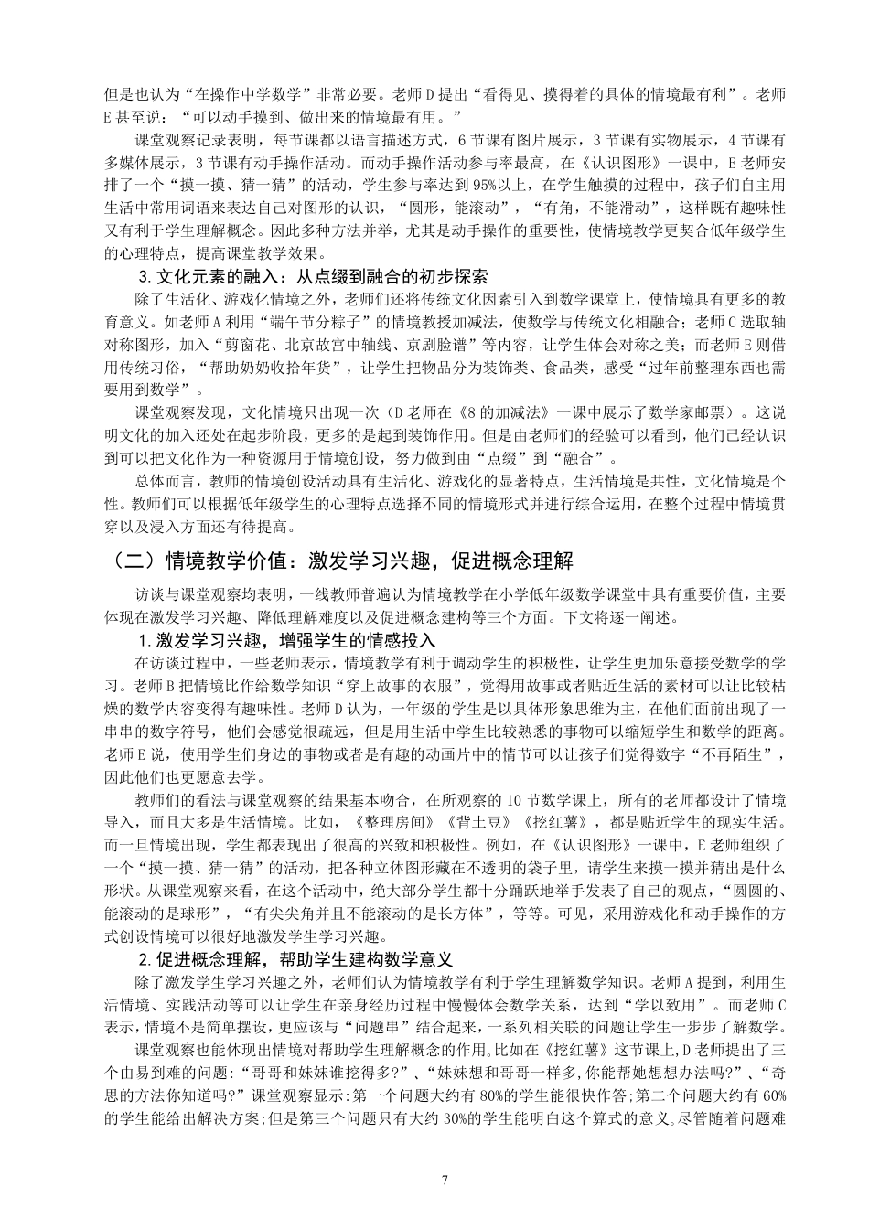 26年CH小学教育小学数学情境教学现状案例研究——以Q市X小学一年级为例-终稿-约21211字符.pdf_第10页