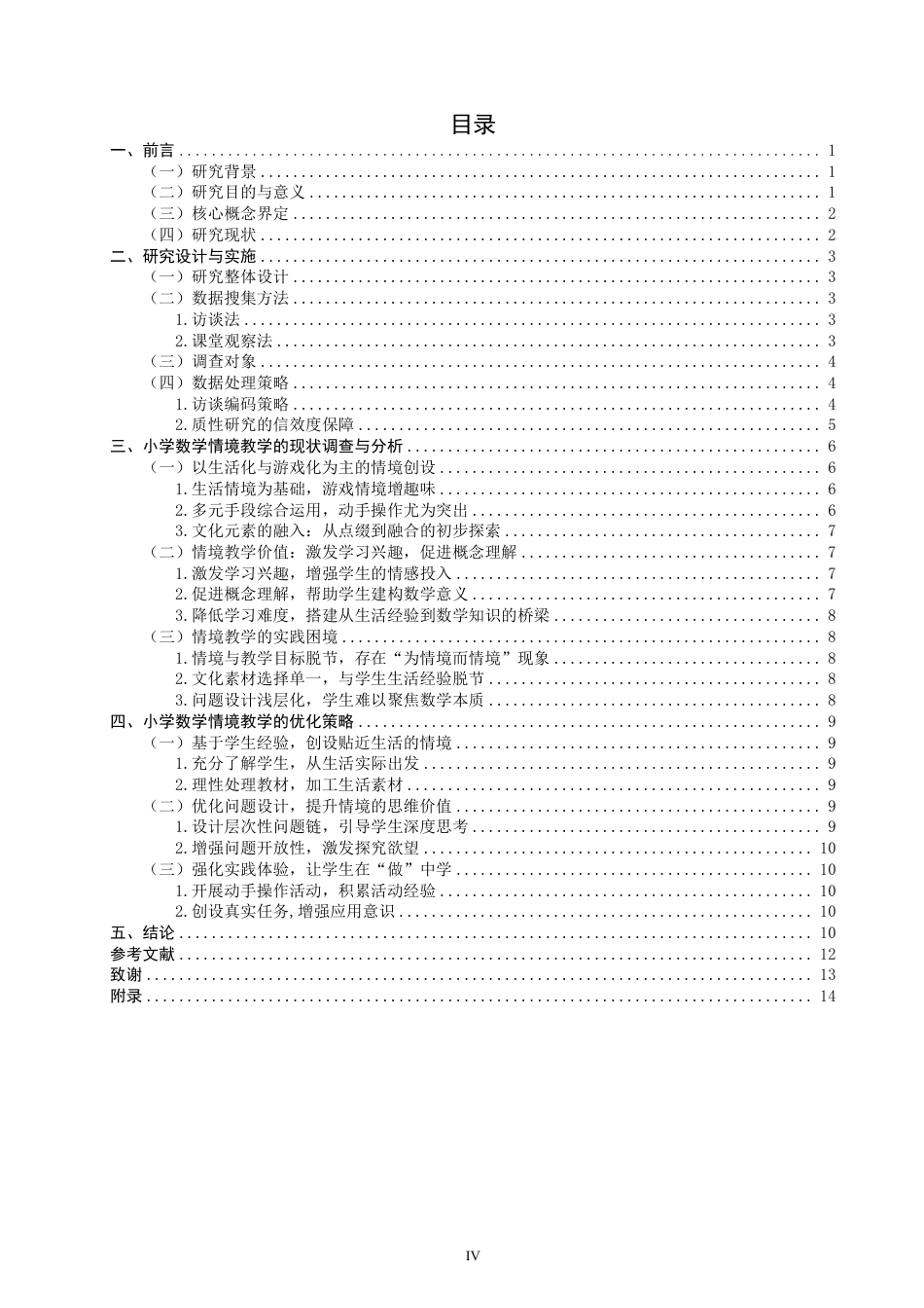 26年CH小学教育小学数学情境教学现状案例研究——以Q市X小学一年级为例-终稿-约21211字符.pdf_第3页
