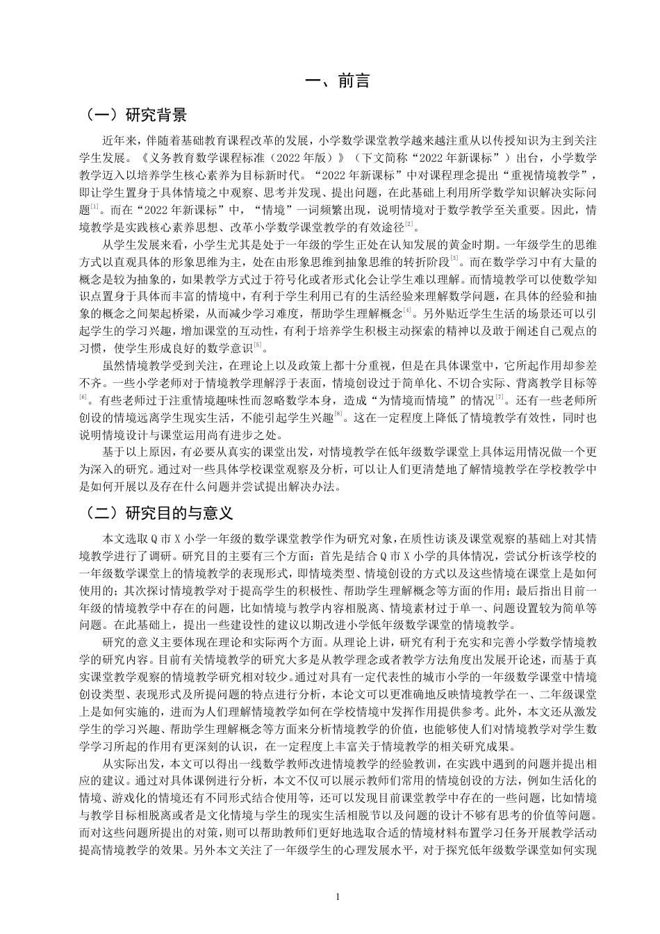26年CH小学教育小学数学情境教学现状案例研究——以Q市X小学一年级为例-终稿-约21211字符.pdf_第4页