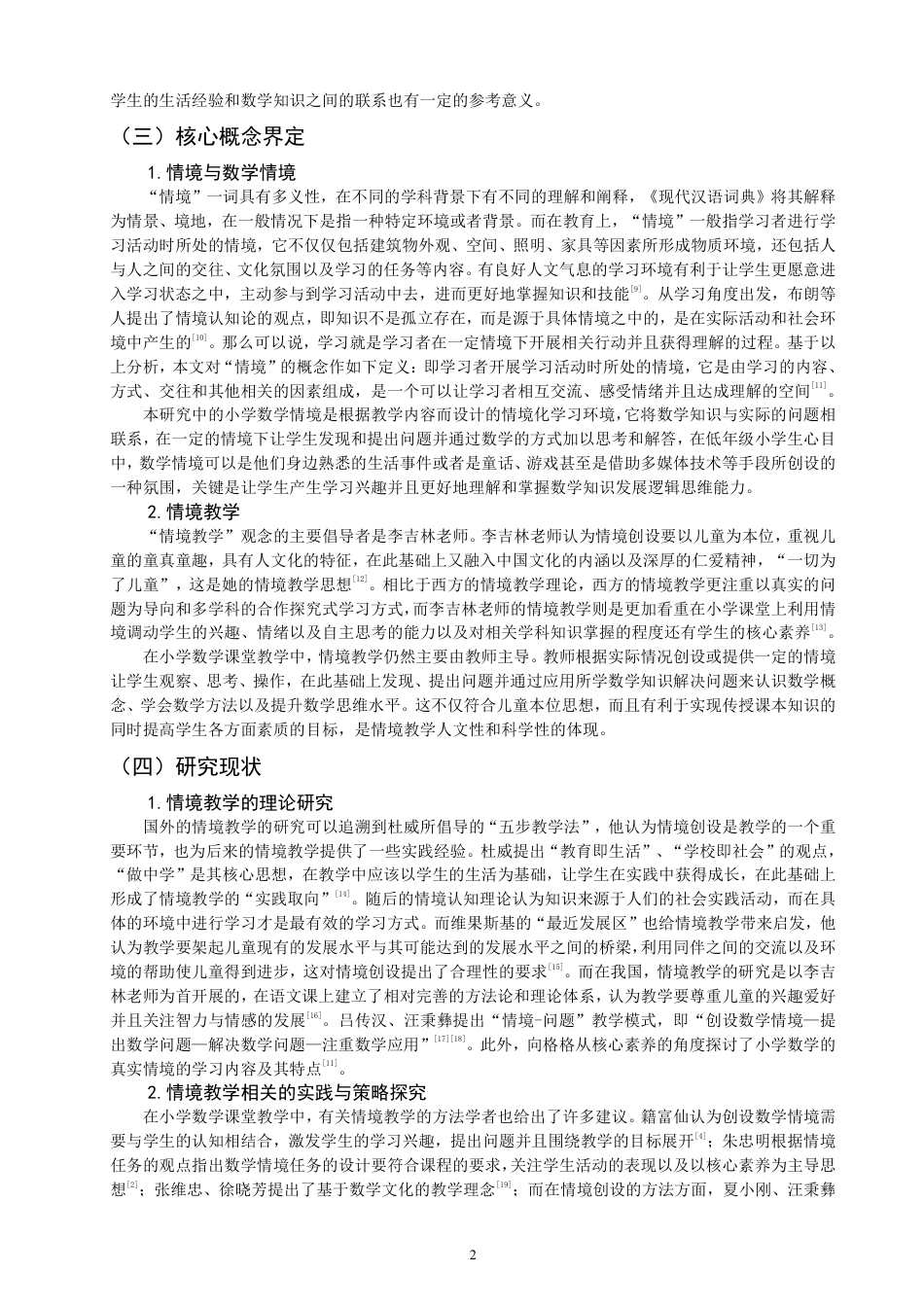 26年CH小学教育小学数学情境教学现状案例研究——以Q市X小学一年级为例-终稿-约21211字符.pdf_第5页