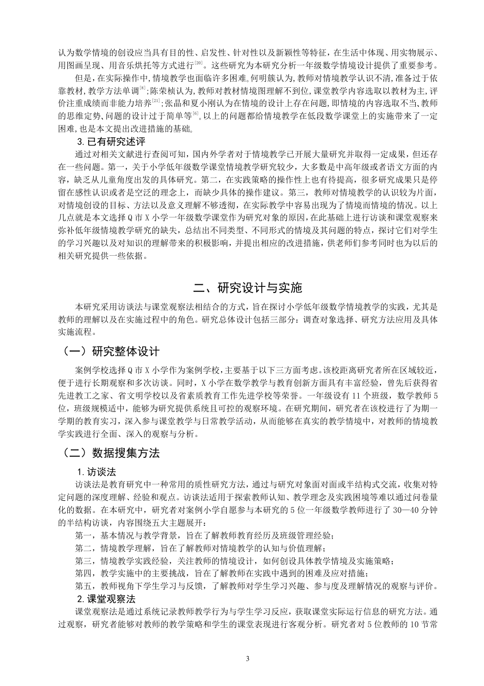 26年CH小学教育小学数学情境教学现状案例研究——以Q市X小学一年级为例-终稿-约21211字符.pdf_第6页