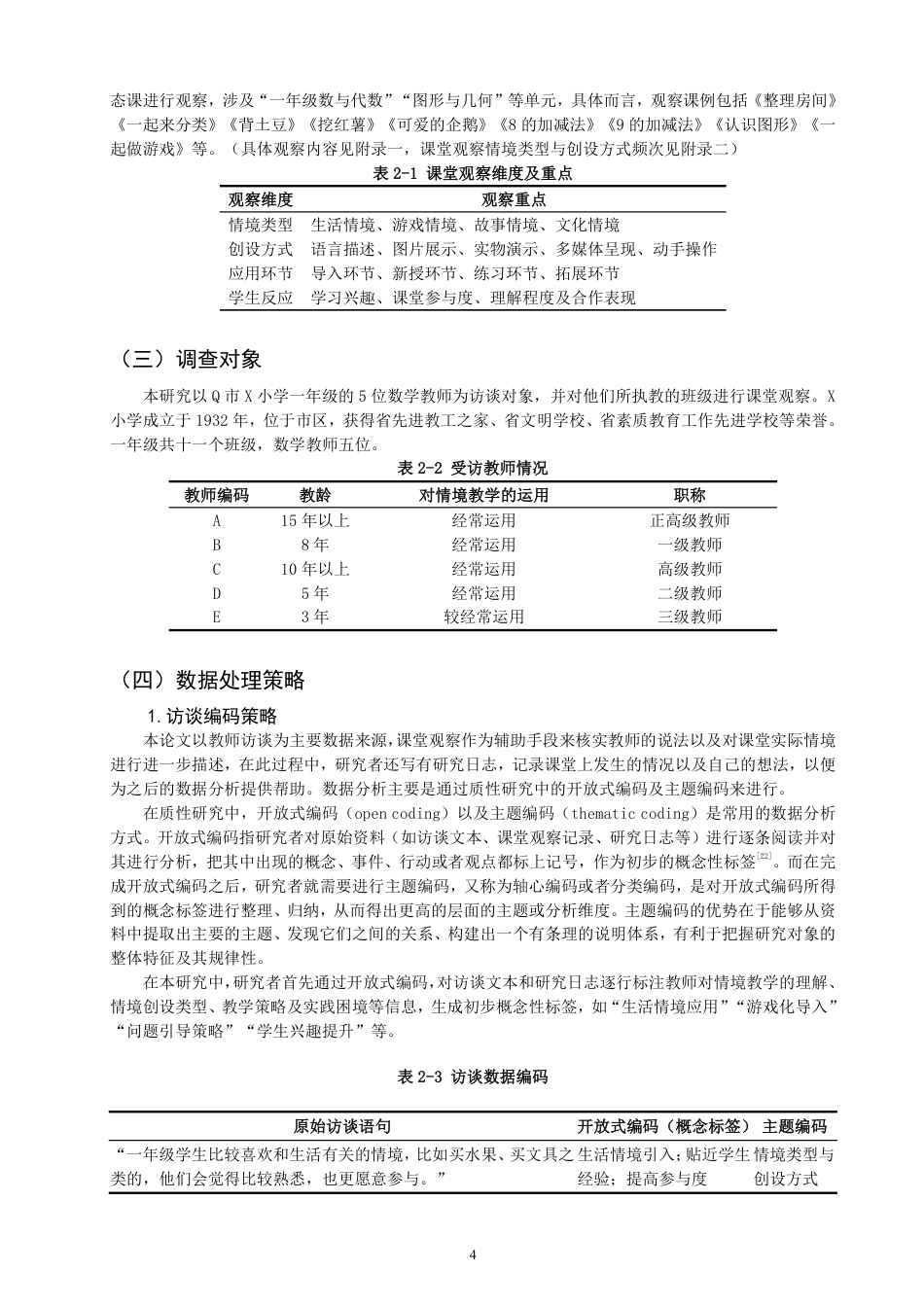 26年CH小学教育小学数学情境教学现状案例研究——以Q市X小学一年级为例-终稿-约21211字符.pdf_第7页