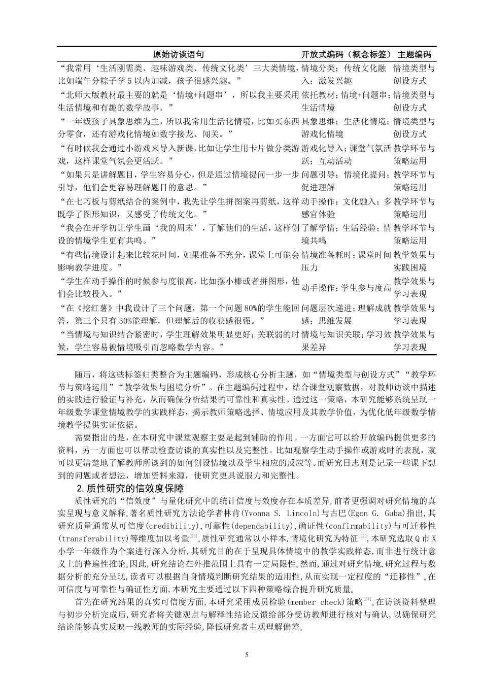 26年CH小学教育小学数学情境教学现状案例研究——以Q市X小学一年级为例-终稿-约21211字符.pdf_第8页