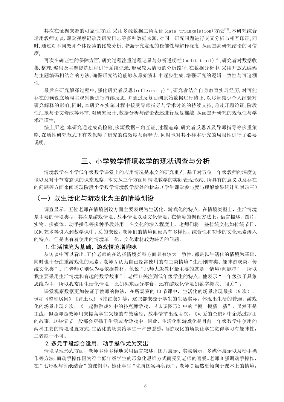 26年CH小学教育小学数学情境教学现状案例研究——以Q市X小学一年级为例-终稿-约21211字符.pdf_第9页