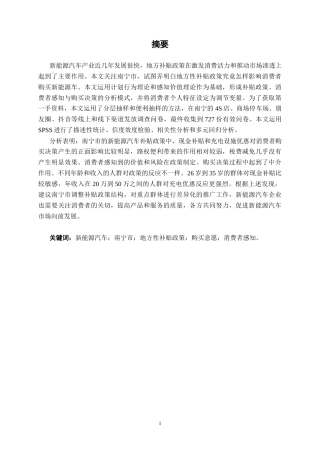 26年CH新能源 南宁市新能源汽车地方性补贴 政策对消费者购买决策的影响研究(43147字).docx