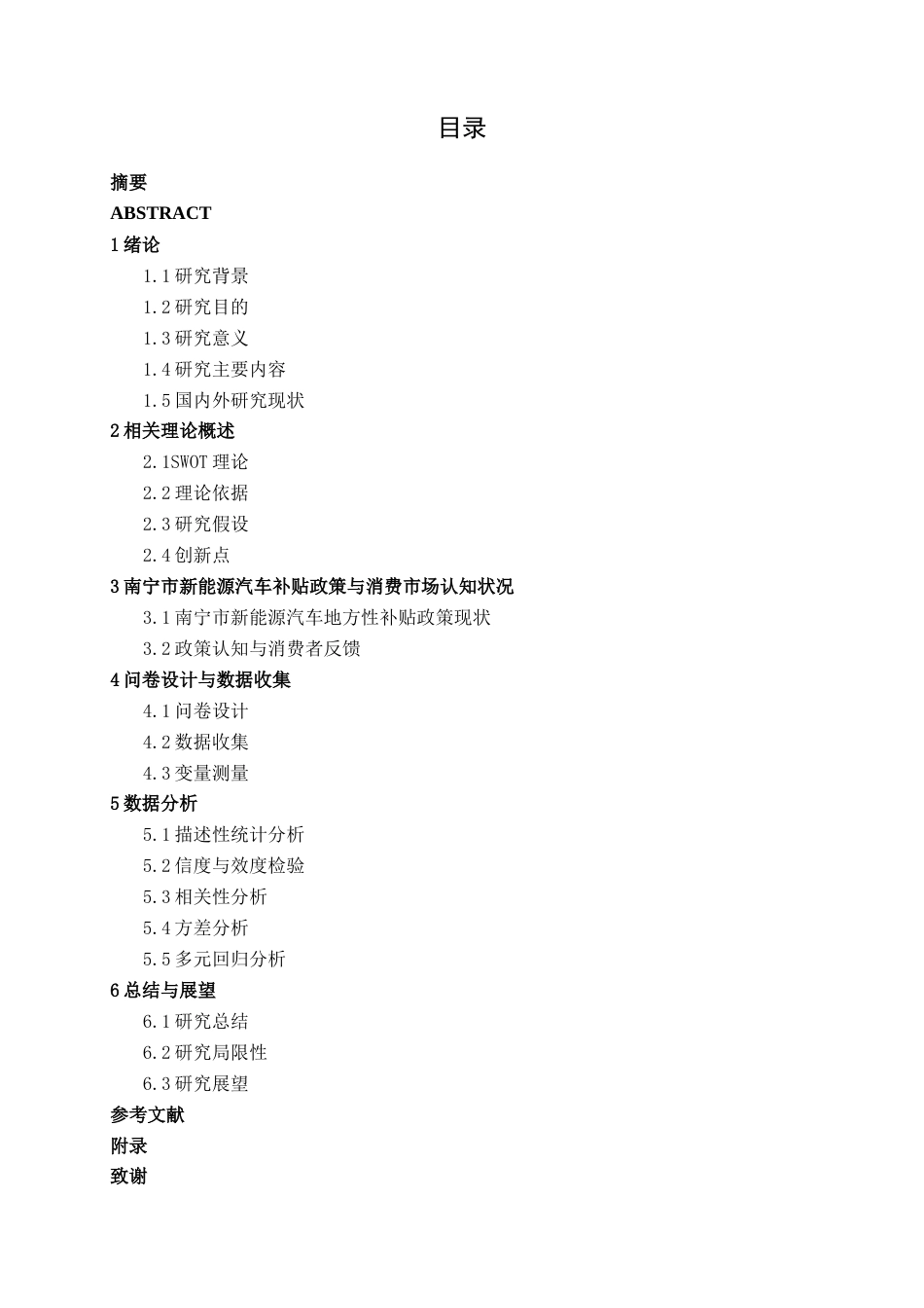 26年CH新能源 南宁市新能源汽车地方性补贴 政策对消费者购买决策的影响研究(43147字).docx_第3页