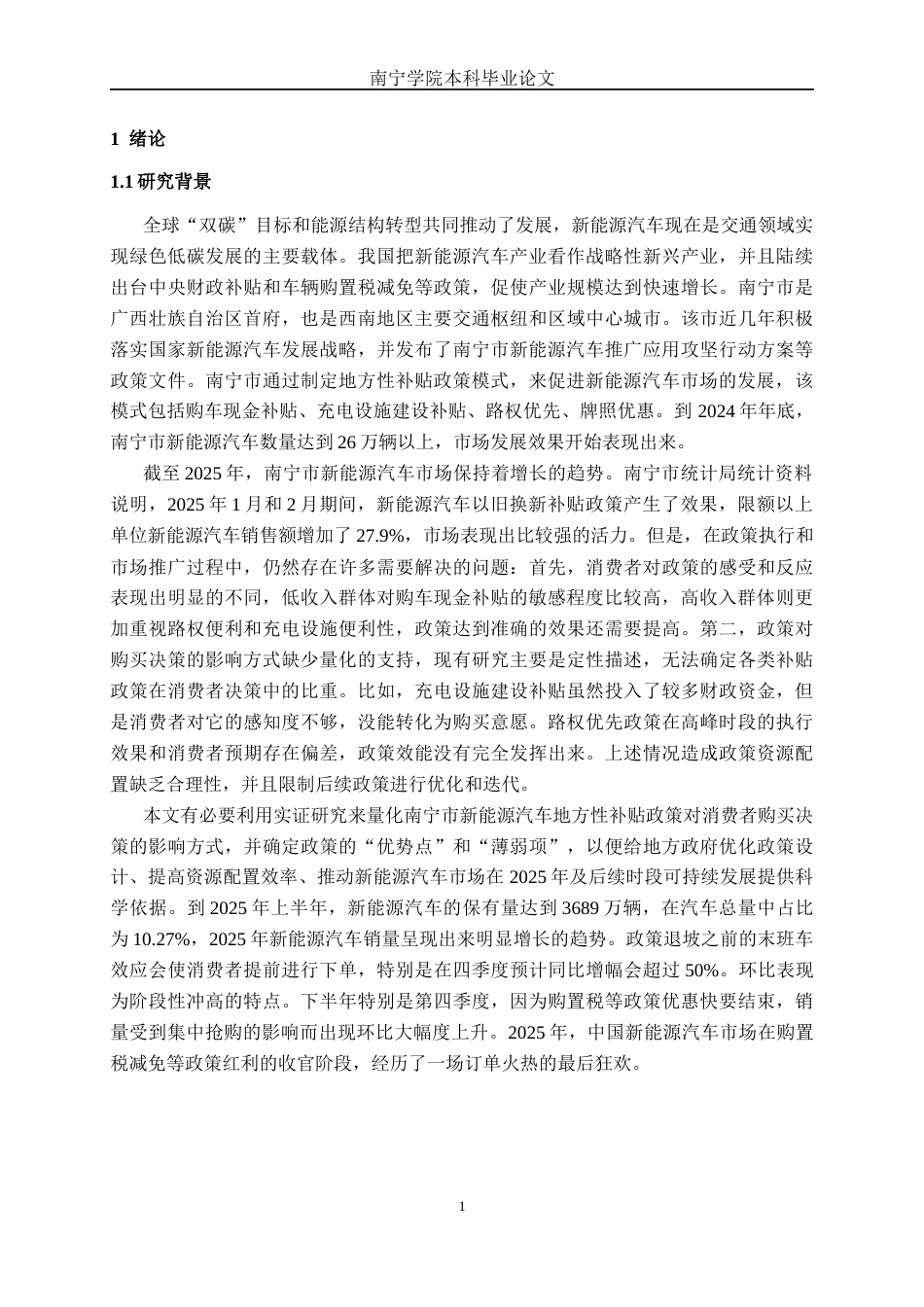 26年CH新能源 南宁市新能源汽车地方性补贴 政策对消费者购买决策的影响研究(43147字).docx_第4页