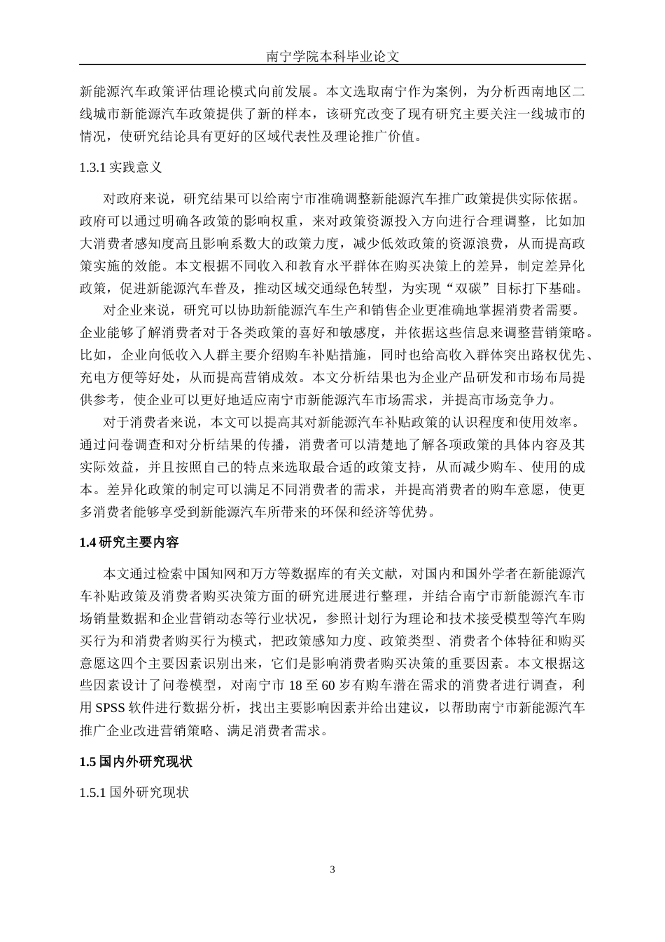 26年CH新能源 南宁市新能源汽车地方性补贴 政策对消费者购买决策的影响研究(43147字).docx_第6页