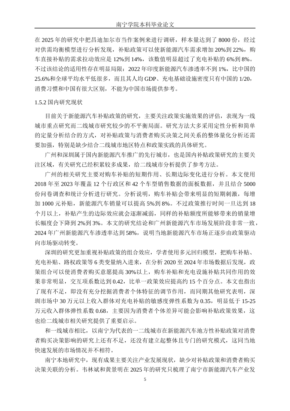 26年CH新能源 南宁市新能源汽车地方性补贴 政策对消费者购买决策的影响研究(43147字).docx_第8页