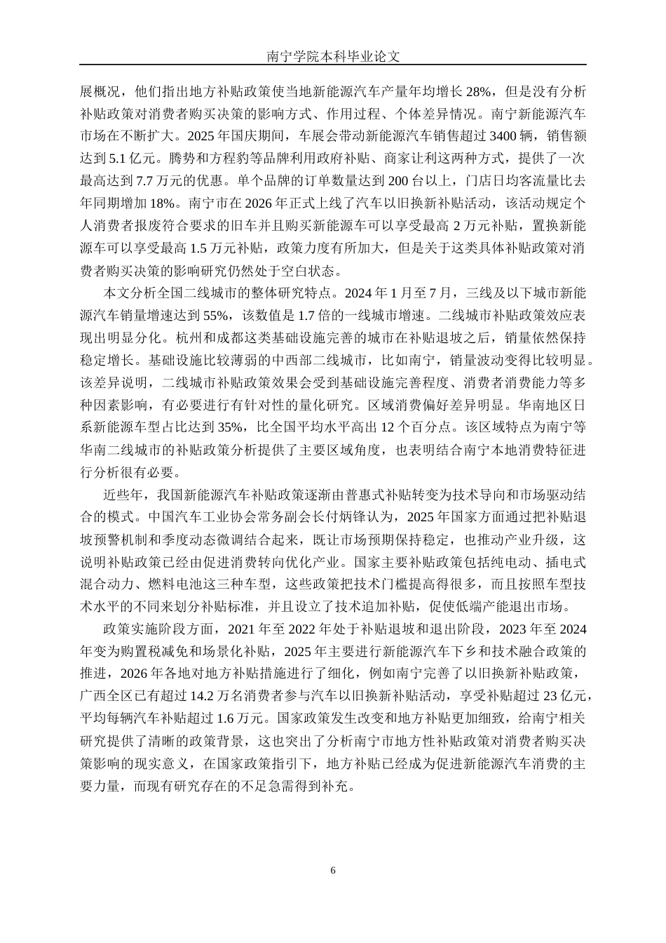 26年CH新能源 南宁市新能源汽车地方性补贴 政策对消费者购买决策的影响研究(43147字).docx_第9页