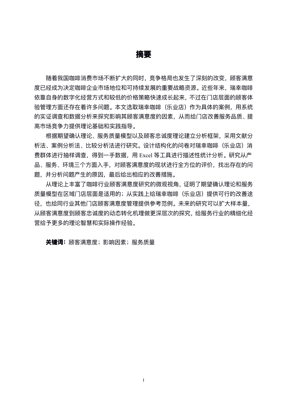26年CH工商 瑞幸咖啡（乐业店）顾客满意度影响因素研究-约19073字符.pdf